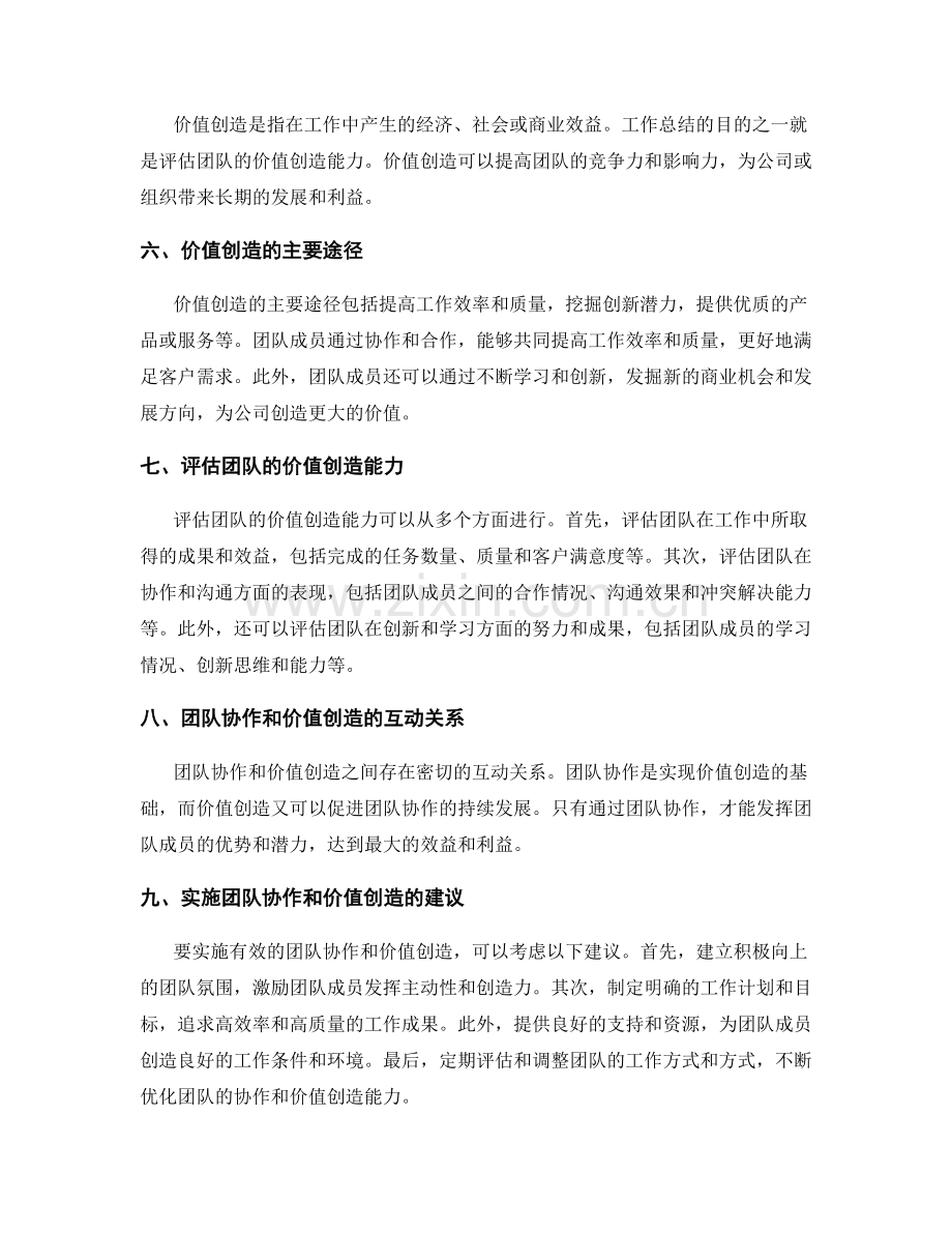 工作总结中的团队协作和价值创造.docx_第2页