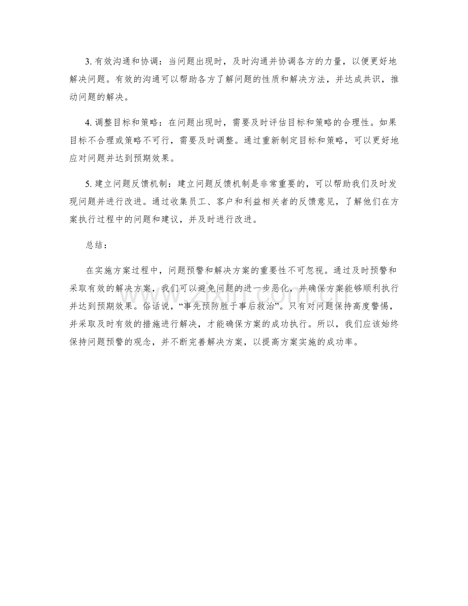 实施方案的问题预警和解决方案.docx_第2页