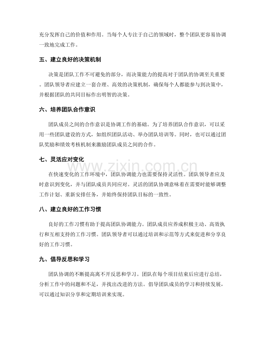 提高团队协调能力的技巧.docx_第2页