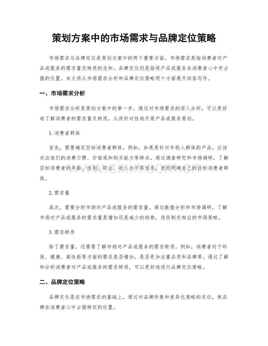 策划方案中的市场需求与品牌定位策略.docx_第1页