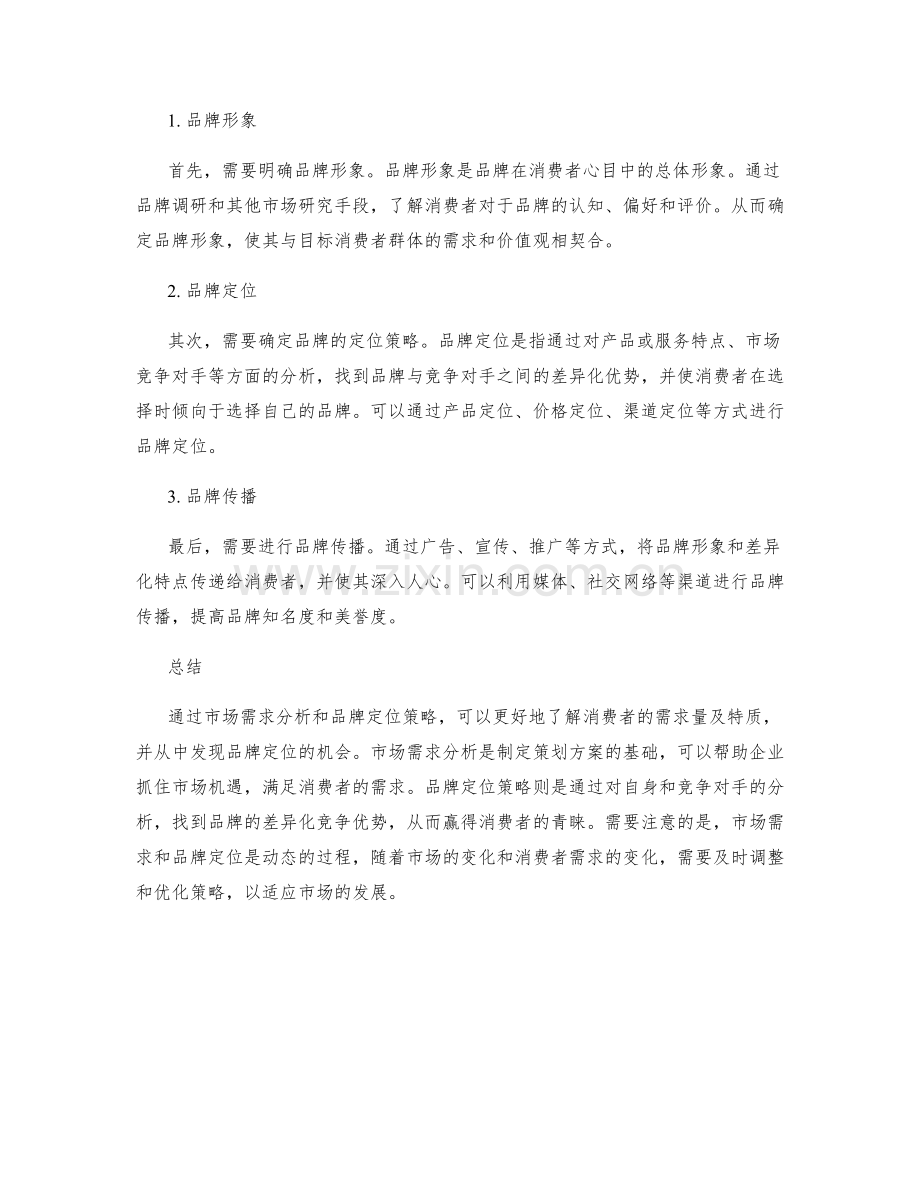 策划方案中的市场需求与品牌定位策略.docx_第2页