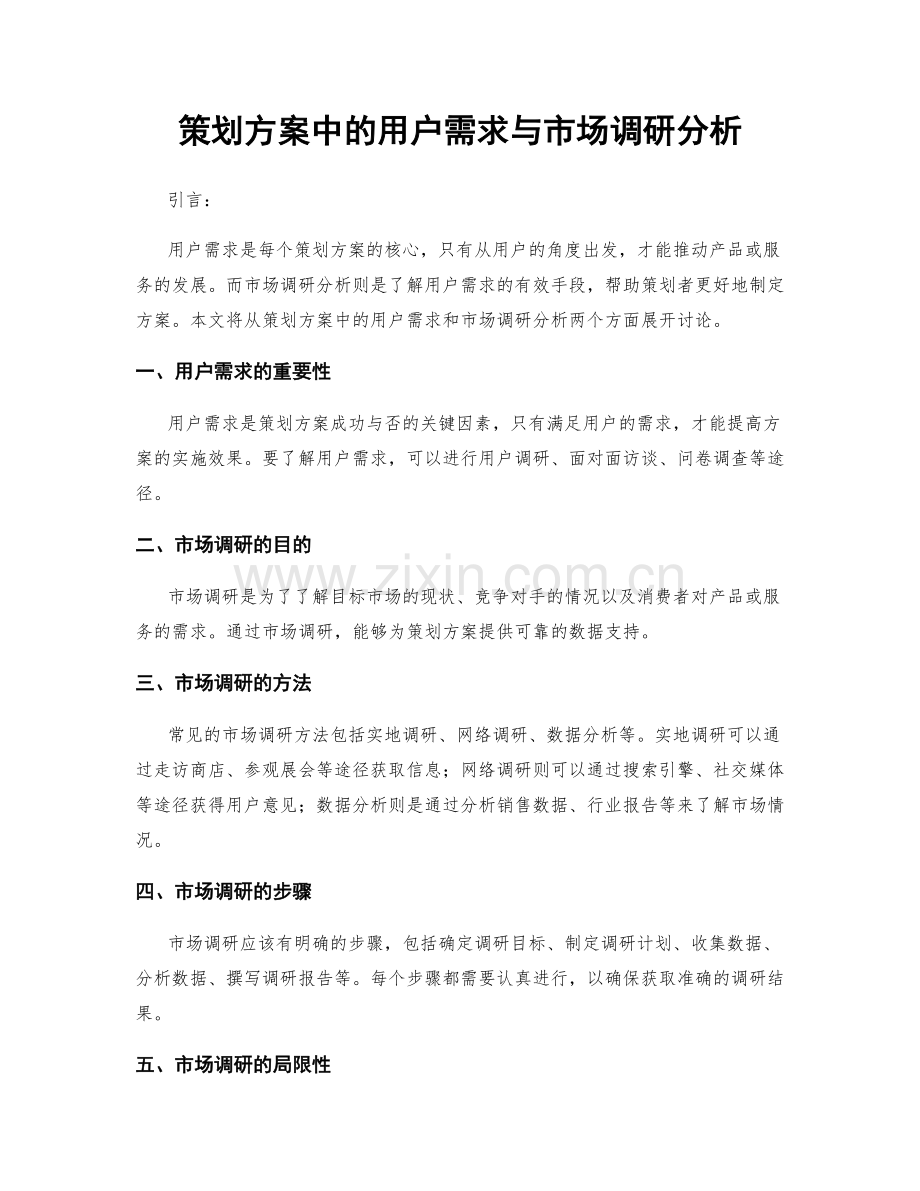 策划方案中的用户需求与市场调研分析.docx_第1页