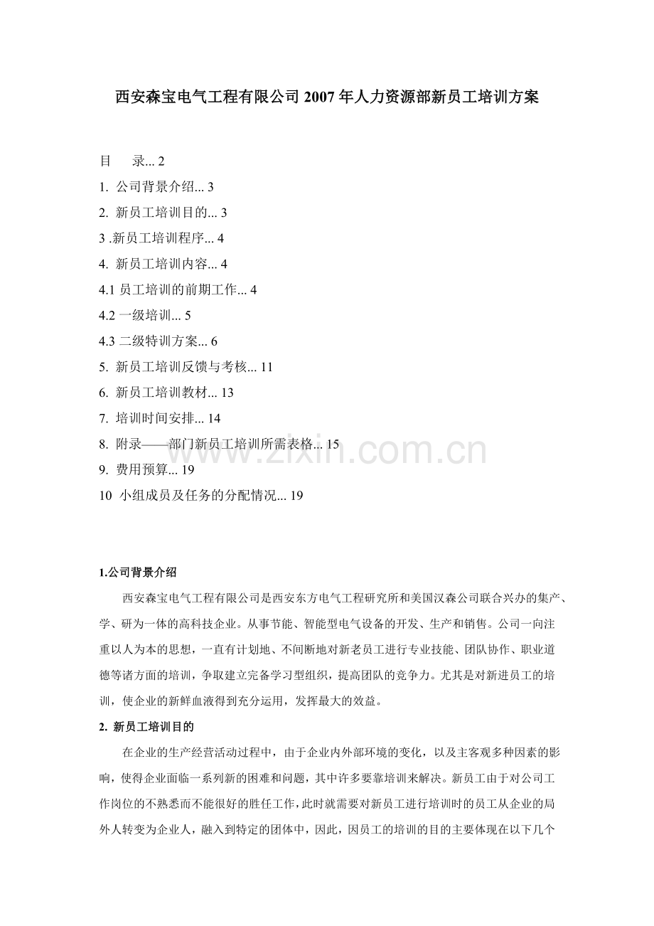 西安森宝人力资源部新员工培训方案解析.doc_第1页