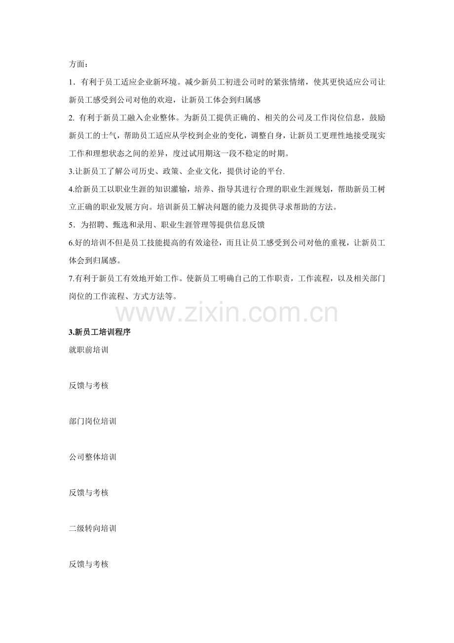 西安森宝人力资源部新员工培训方案解析.doc_第2页