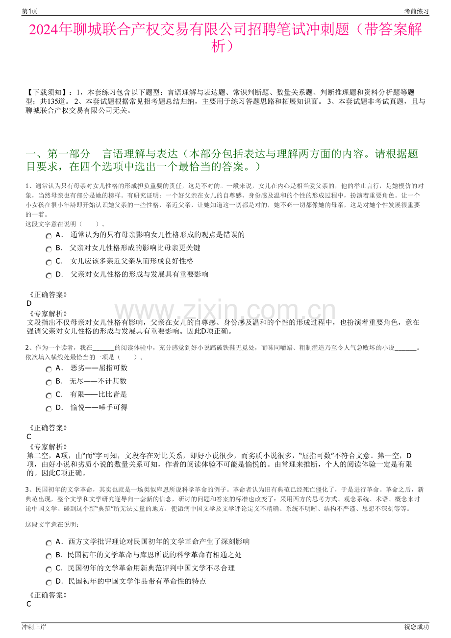 2024年聊城联合产权交易有限公司招聘笔试冲刺题（带答案解析）.pdf_第1页