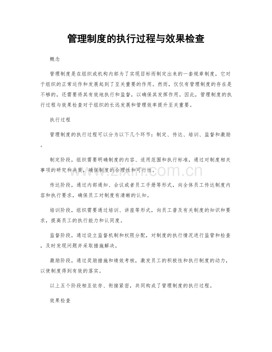 管理制度的执行过程与效果检查.docx_第1页