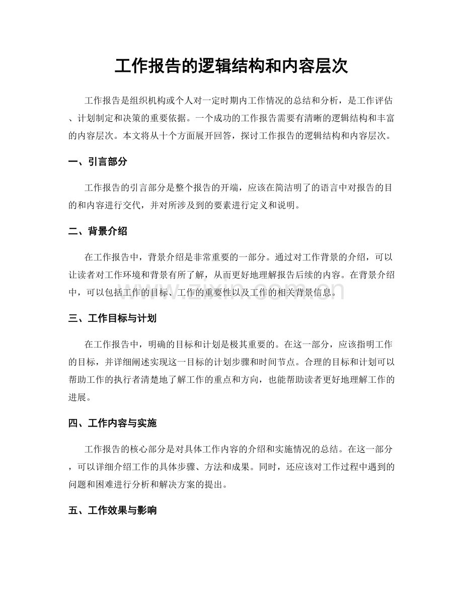 工作报告的逻辑结构和内容层次.docx_第1页