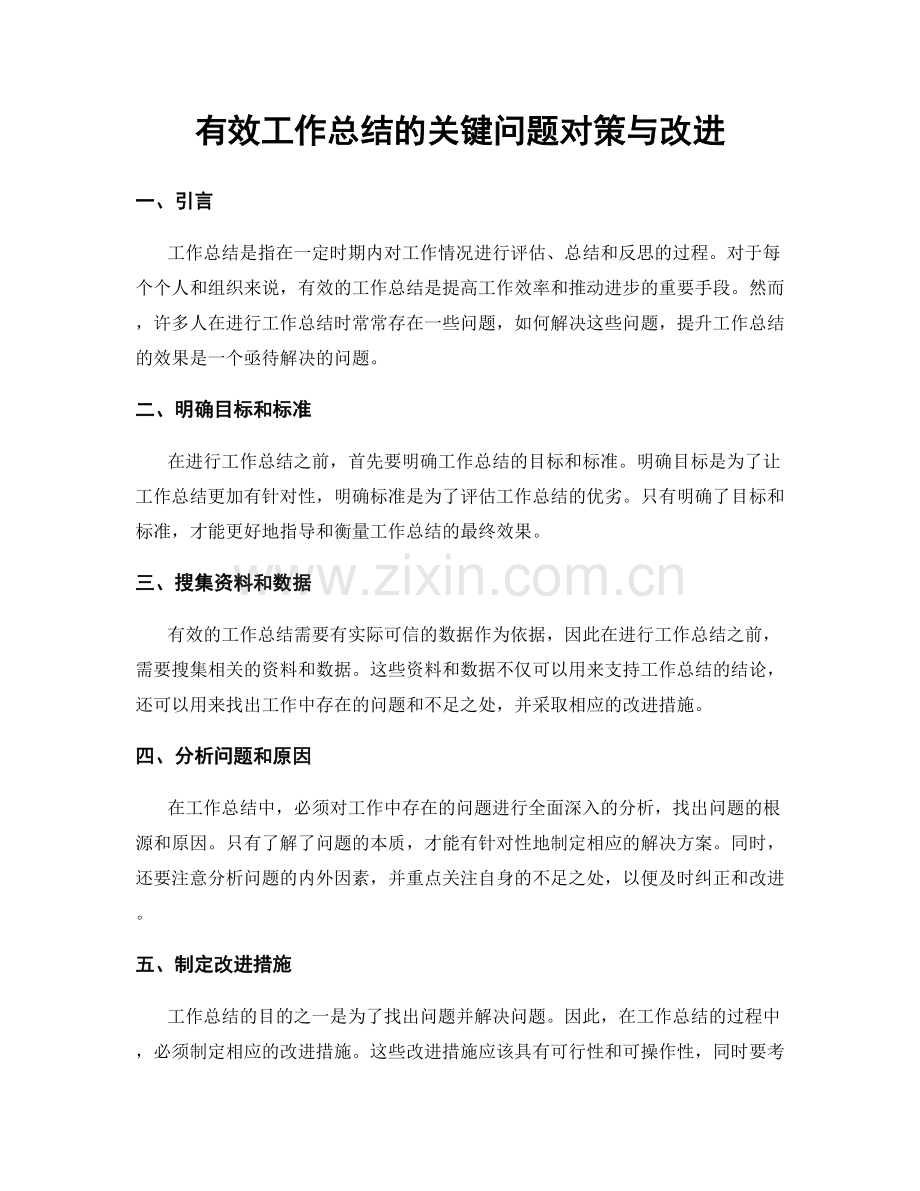 有效工作总结的关键问题对策与改进.docx_第1页