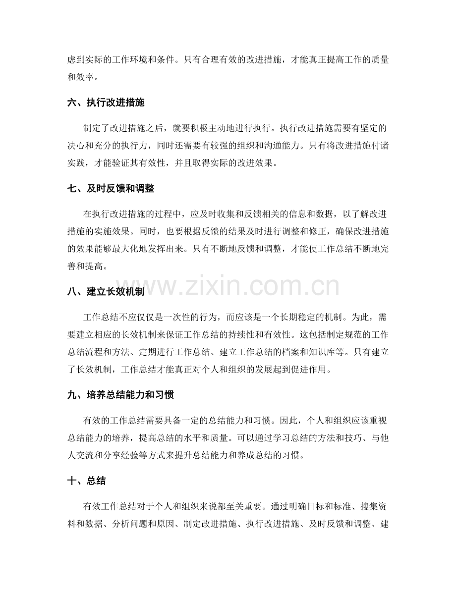 有效工作总结的关键问题对策与改进.docx_第2页