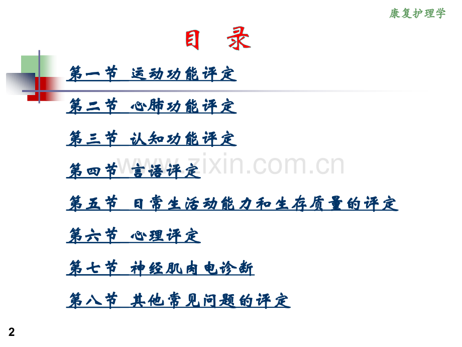 康复护理学章康复评定运动功能评定.pptx_第2页