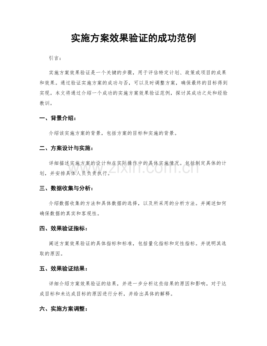 实施方案效果验证的成功范例.docx_第1页