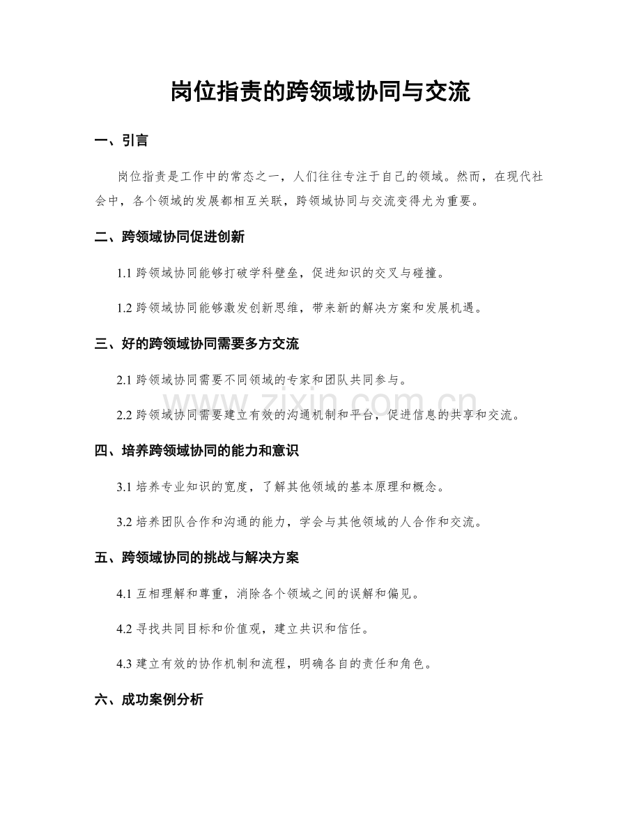 岗位职责的跨领域协同与交流.docx_第1页