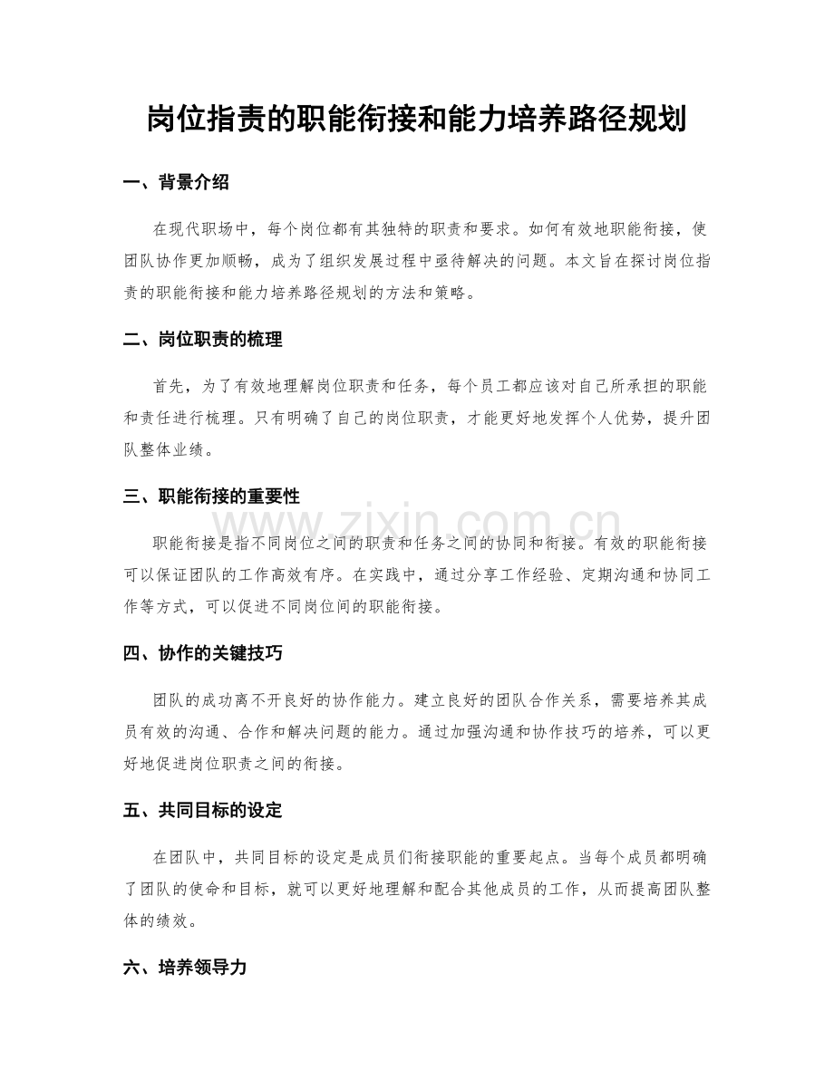 岗位职责的职能衔接和能力培养路径规划.docx_第1页