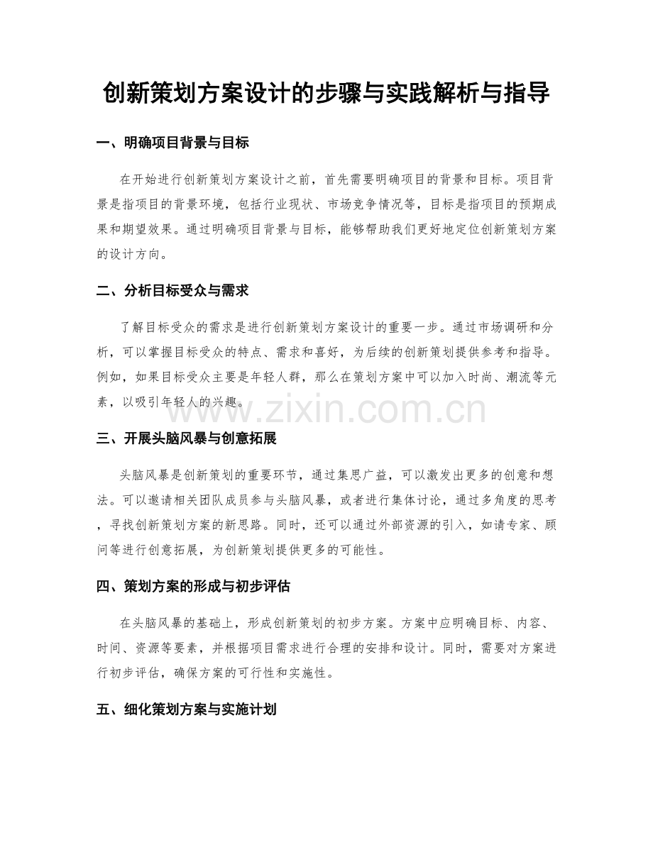 创新策划方案设计的步骤与实践解析与指导.docx_第1页