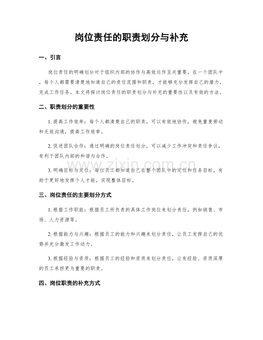 岗位责任的职责划分与补充.docx_第1页