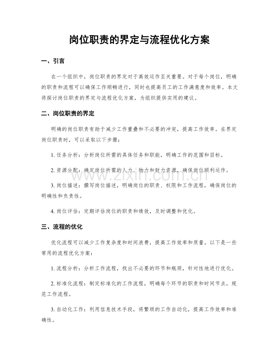 岗位职责的界定与流程优化方案.docx_第1页