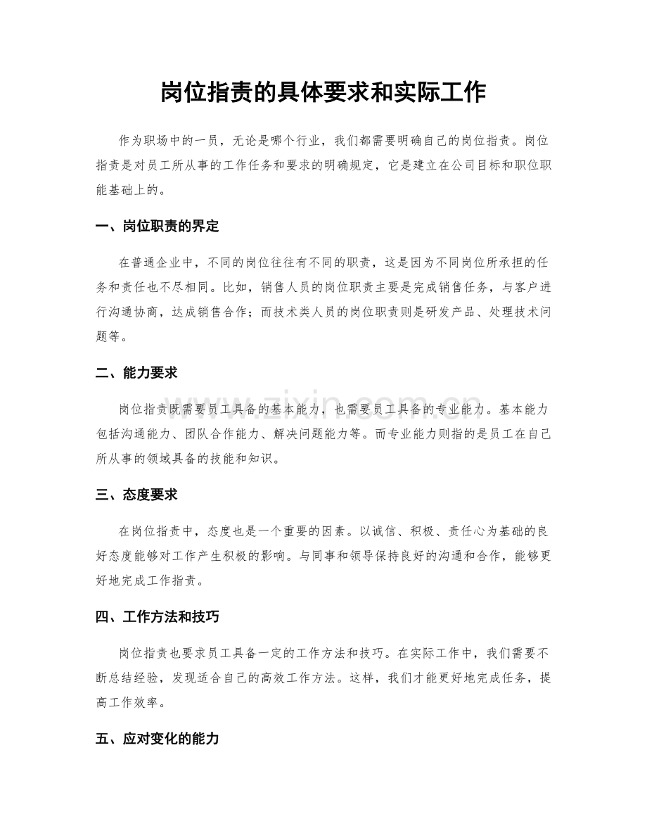 岗位职责的具体要求和实际工作.docx_第1页