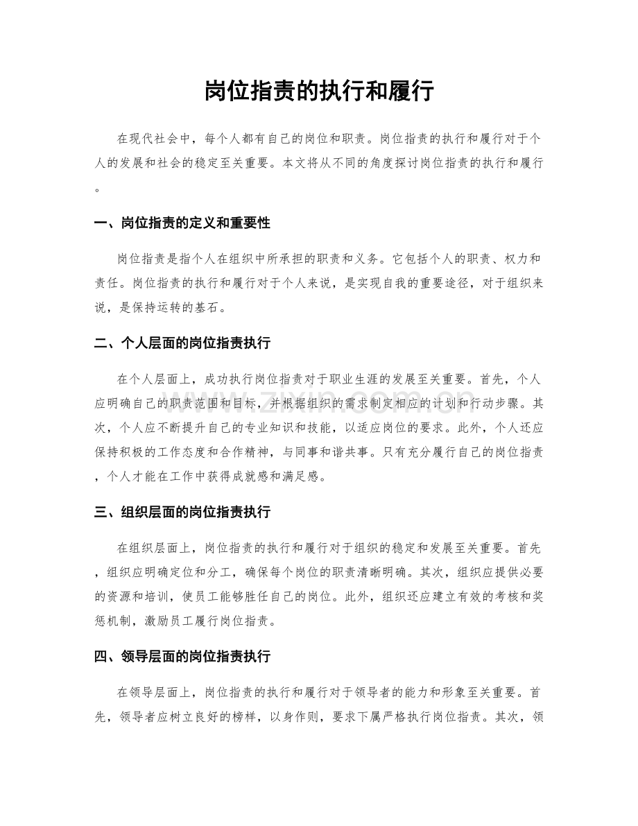 岗位职责的执行和履行.docx_第1页