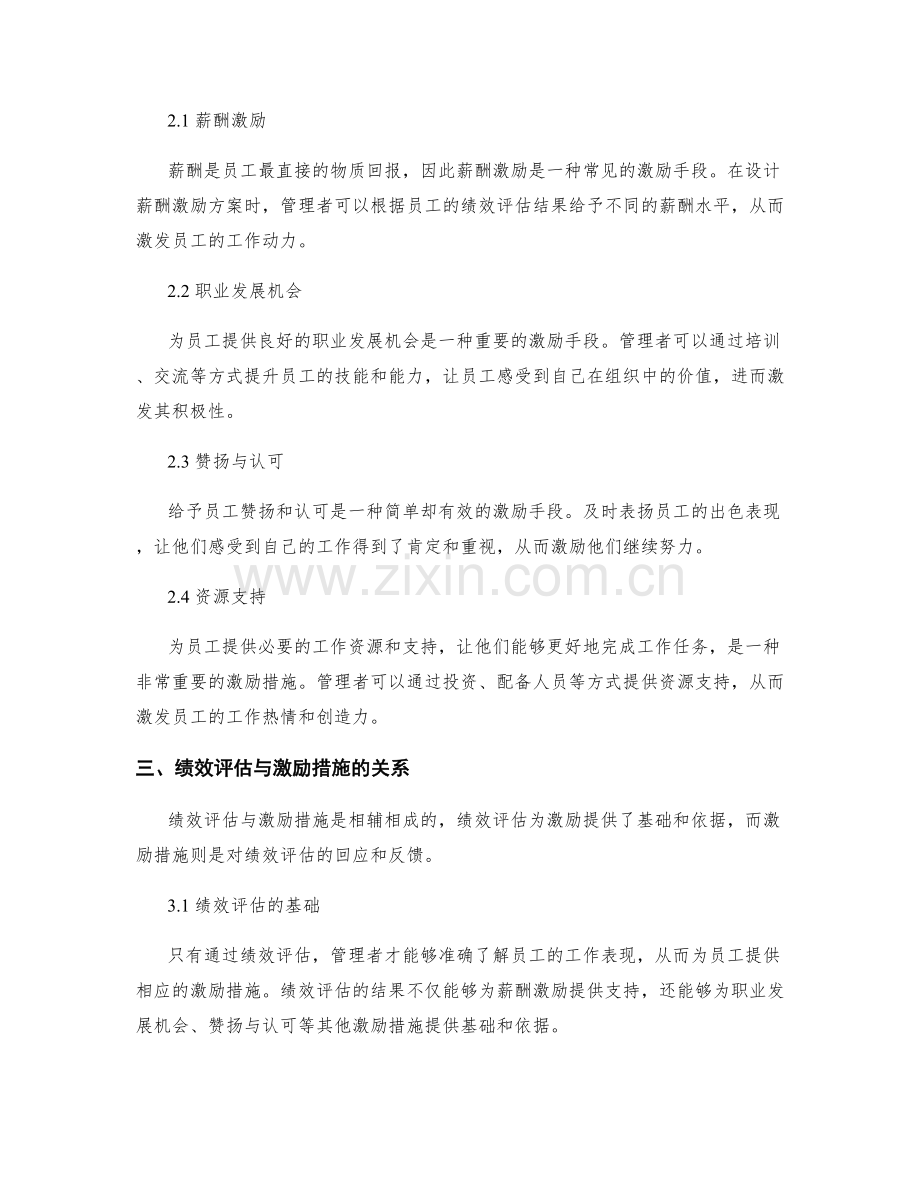 管理制度中的绩效评估与激励措施.docx_第2页