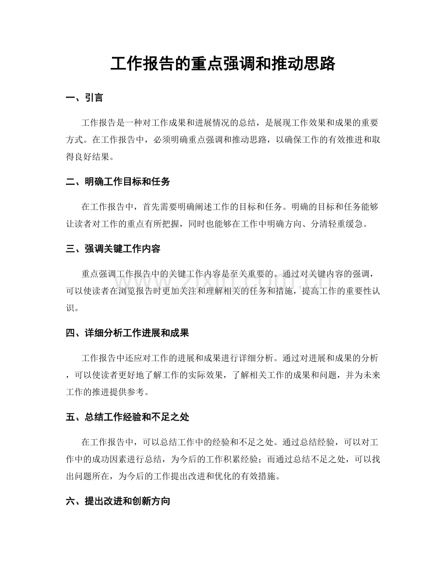 工作报告的重点强调和推动思路.docx_第1页