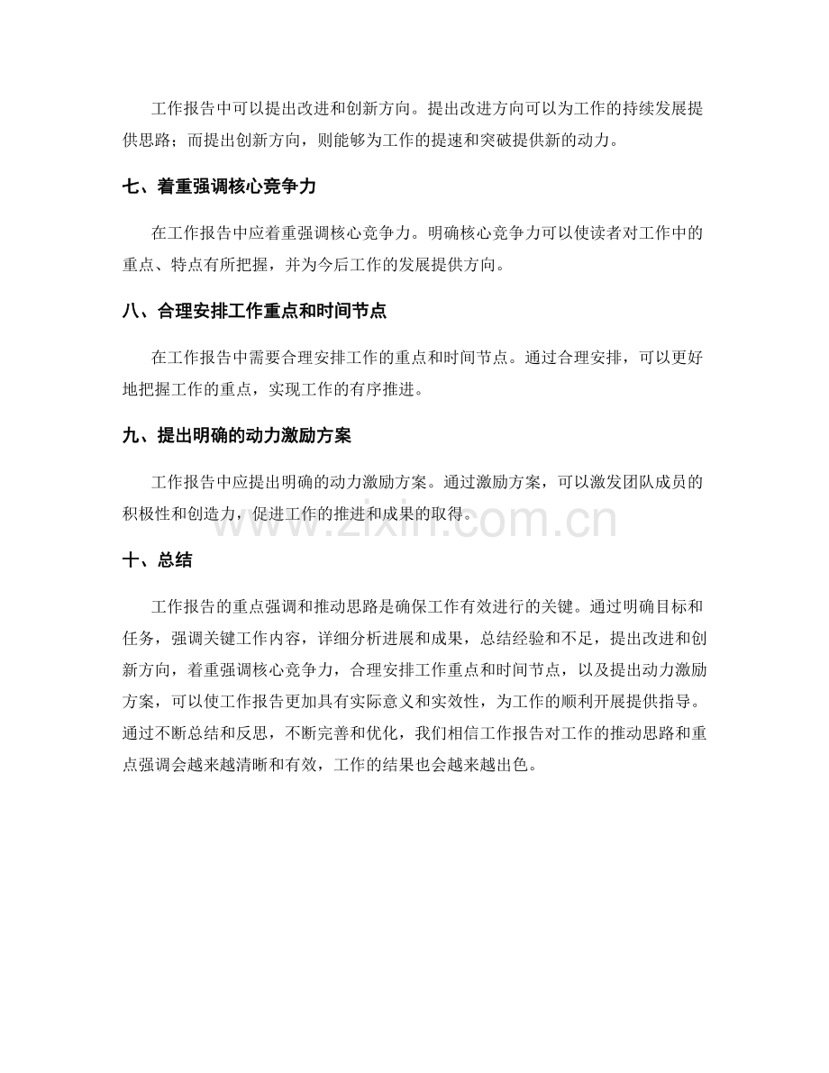 工作报告的重点强调和推动思路.docx_第2页