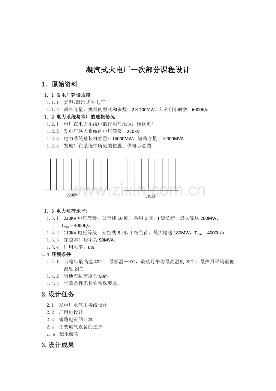 凝汽式火电发电厂一次部分课程设计.docx_第2页