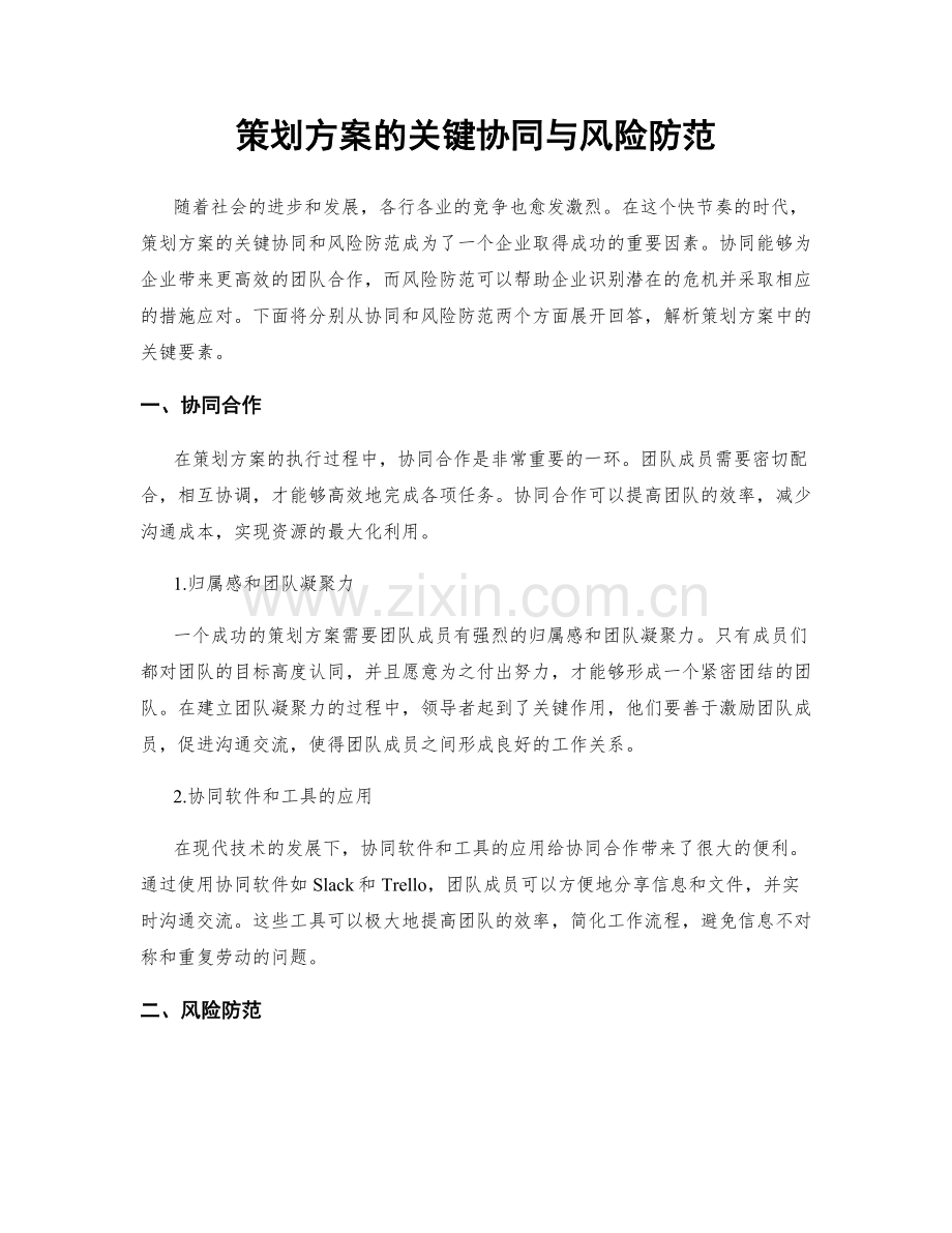 策划方案的关键协同与风险防范.docx_第1页