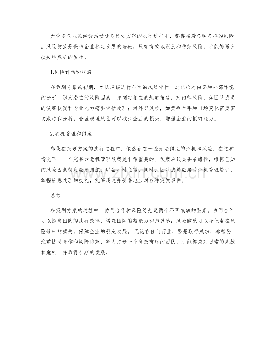 策划方案的关键协同与风险防范.docx_第2页