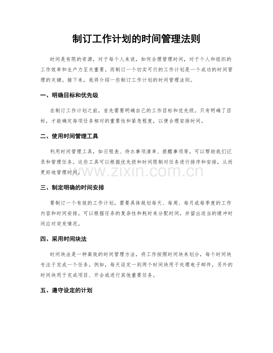 制订工作计划的时间管理法则.docx_第1页