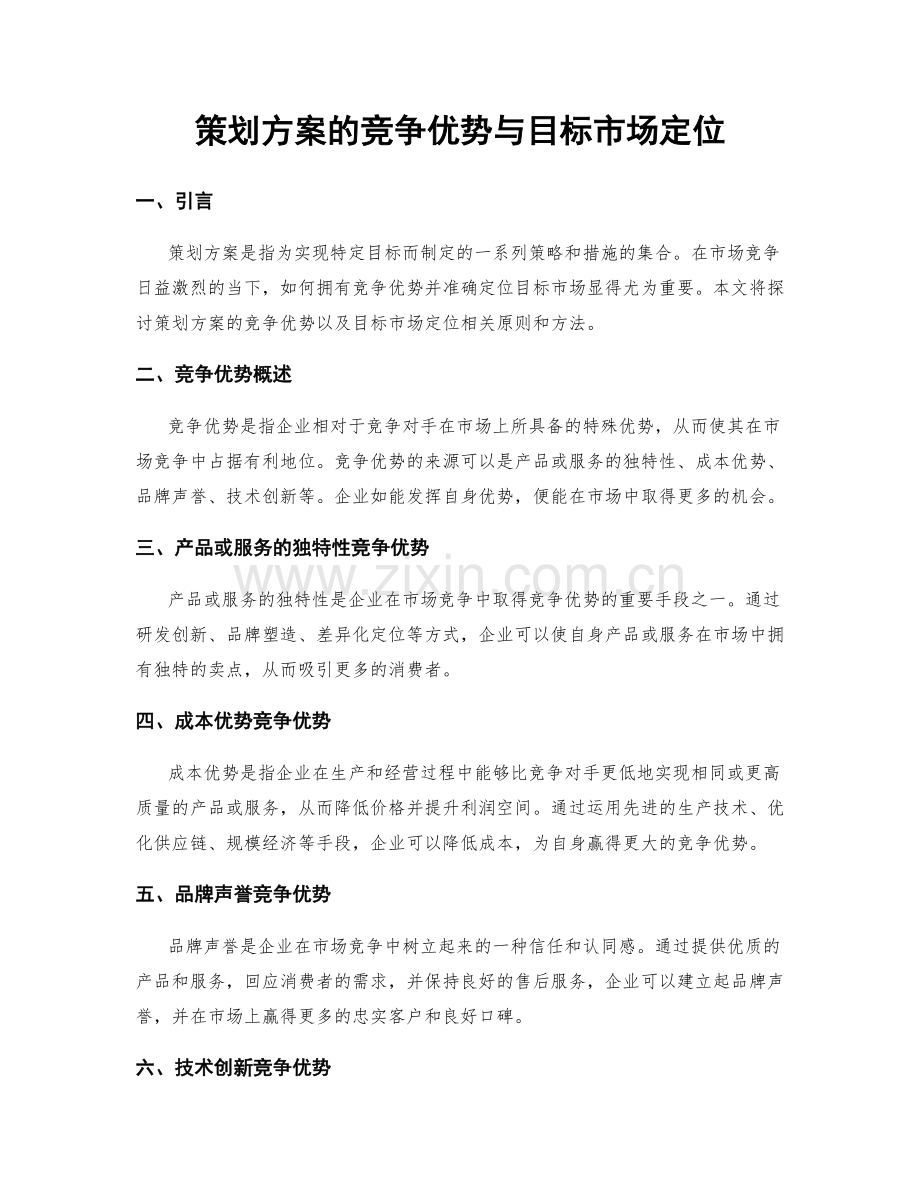 策划方案的竞争优势与目标市场定位.docx_第1页