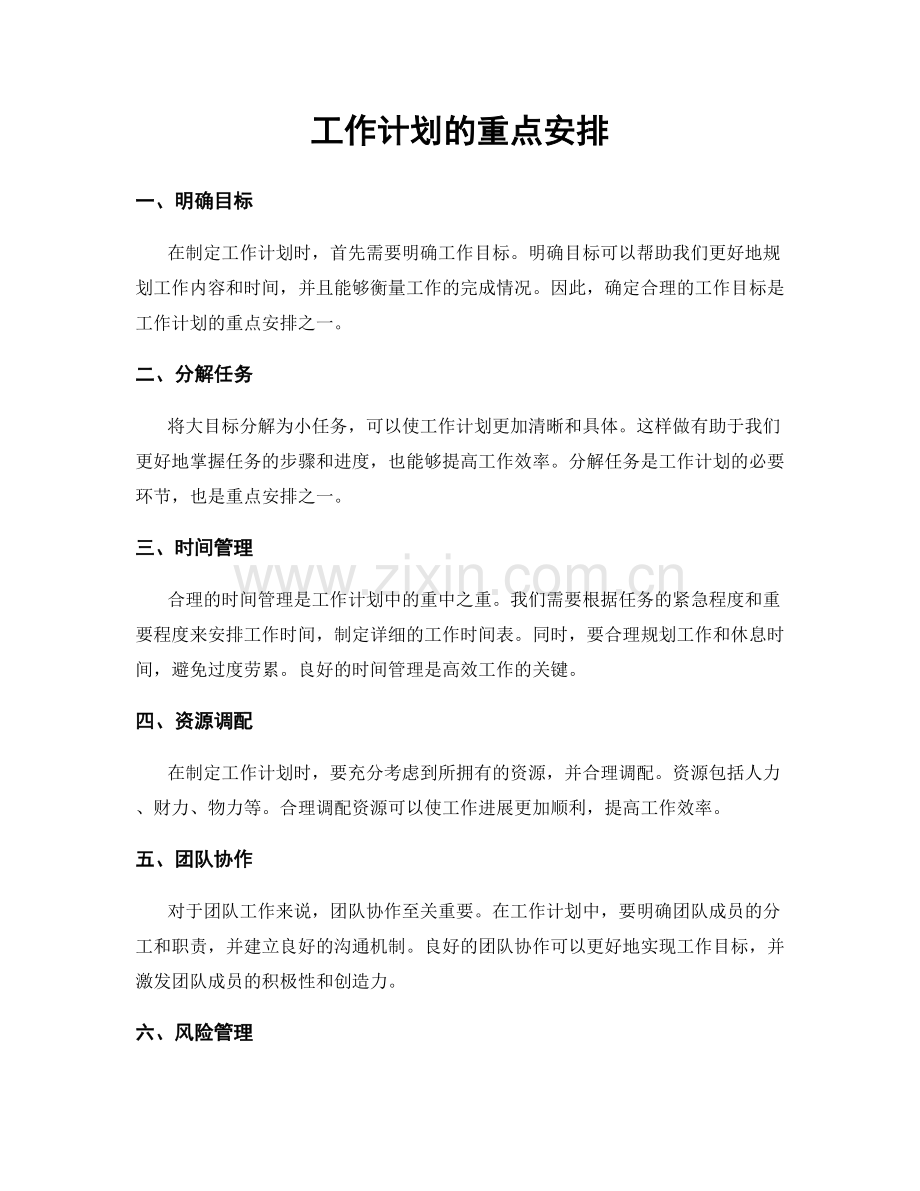 工作计划的重点安排.docx_第1页