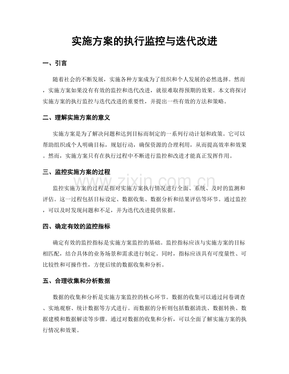 实施方案的执行监控与迭代改进.docx_第1页