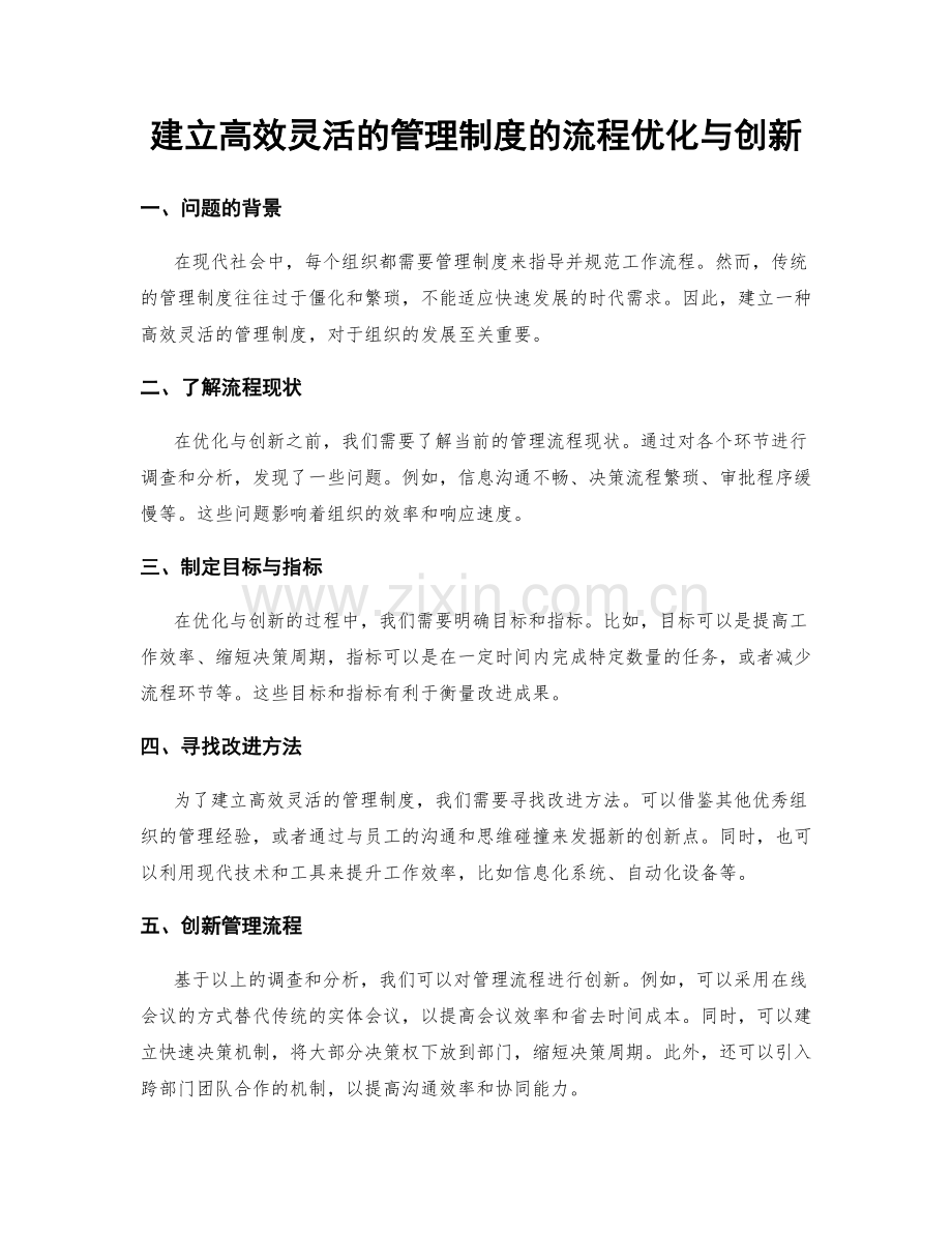 建立高效灵活的管理制度的流程优化与创新.docx_第1页