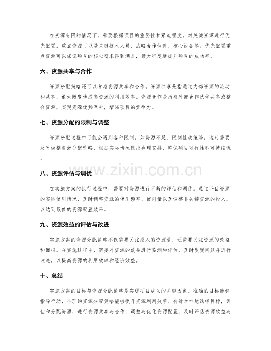 实施方案的目标与资源分配策略.docx_第2页