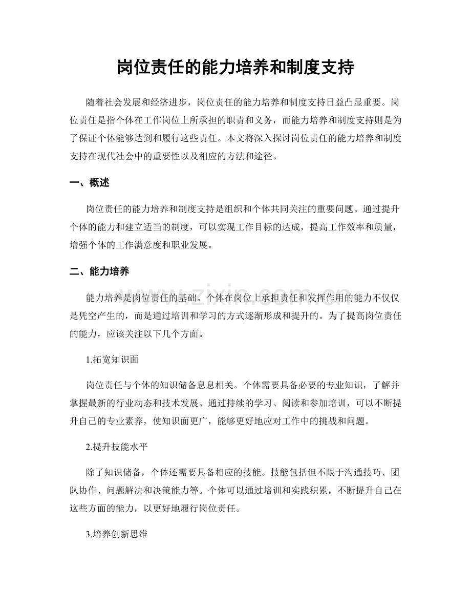 岗位责任的能力培养和制度支持.docx_第1页