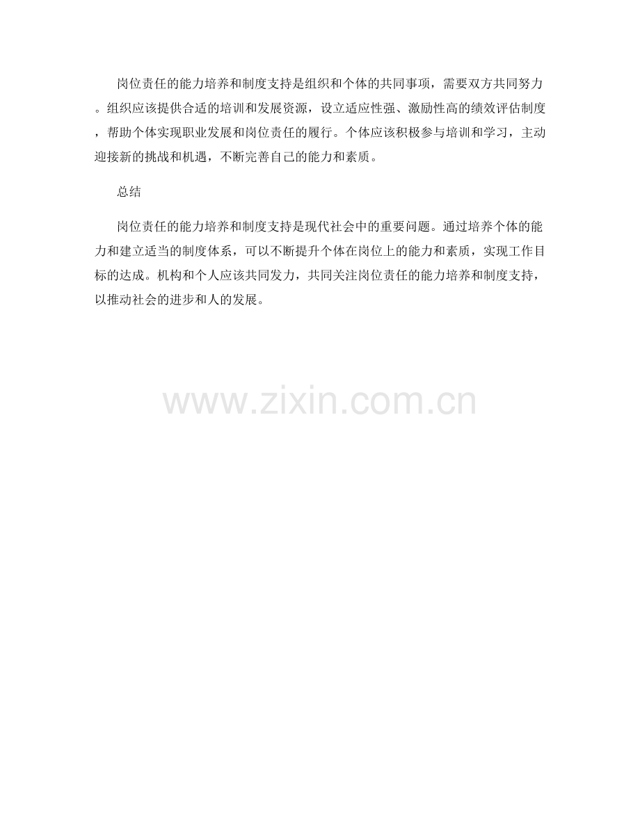 岗位责任的能力培养和制度支持.docx_第3页