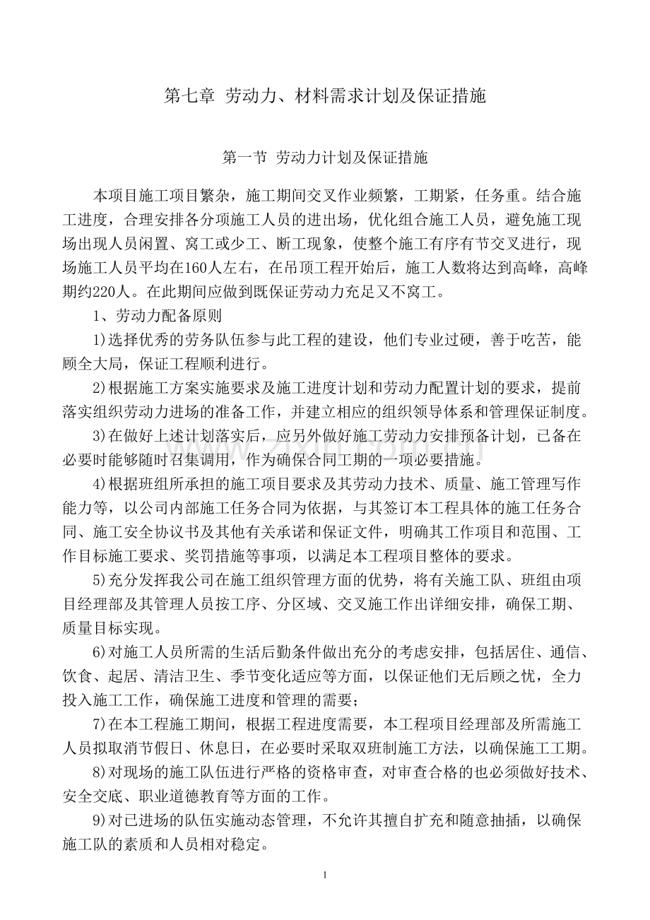 08劳动力材料需求计划及保证措施.doc_第1页