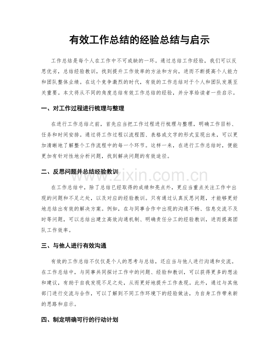 有效工作总结的经验总结与启示.docx_第1页