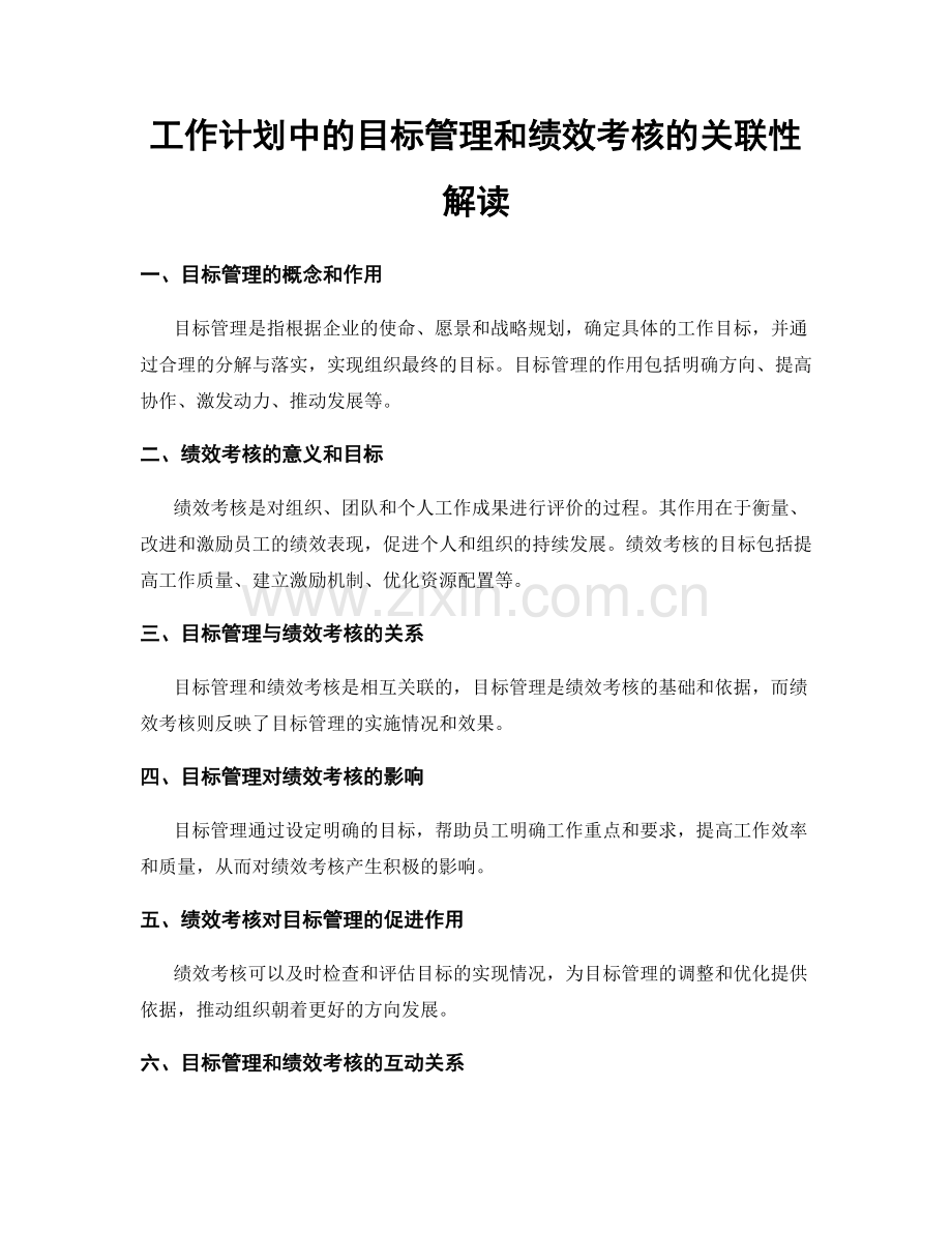 工作计划中的目标管理和绩效考核的关联性解读.docx_第1页