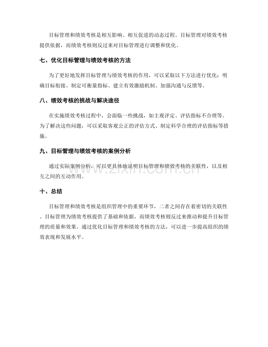 工作计划中的目标管理和绩效考核的关联性解读.docx_第2页