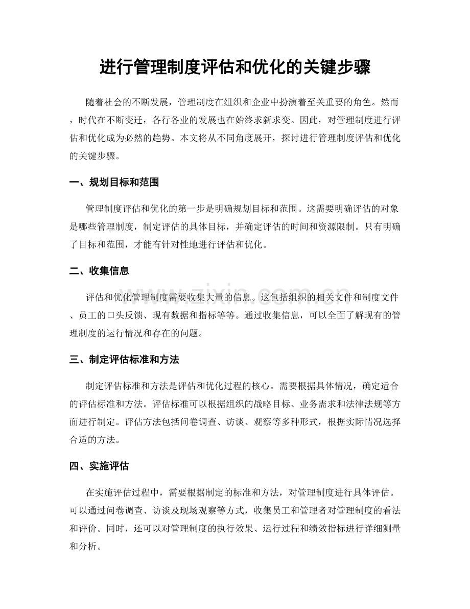 进行管理制度评估和优化的关键步骤.docx_第1页