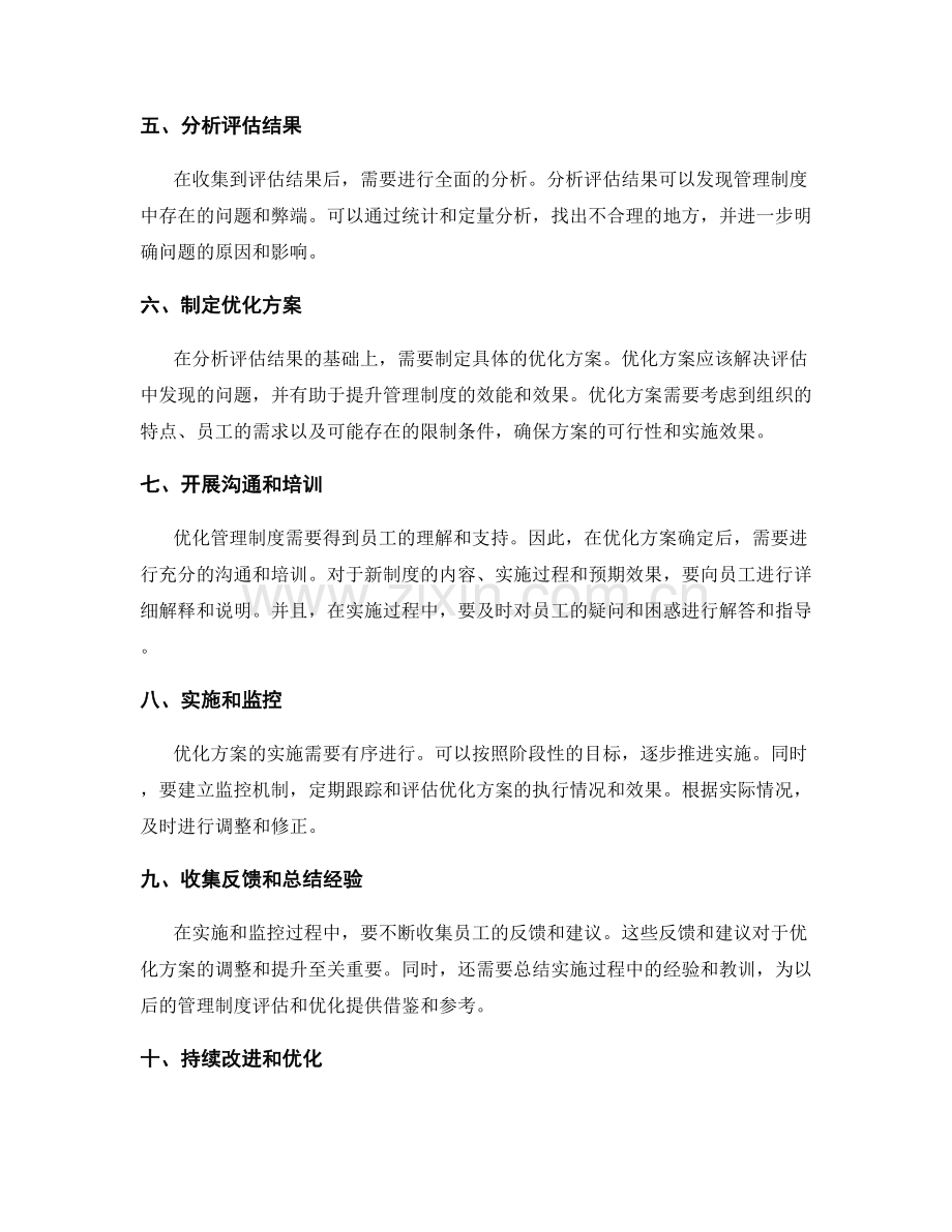 进行管理制度评估和优化的关键步骤.docx_第2页