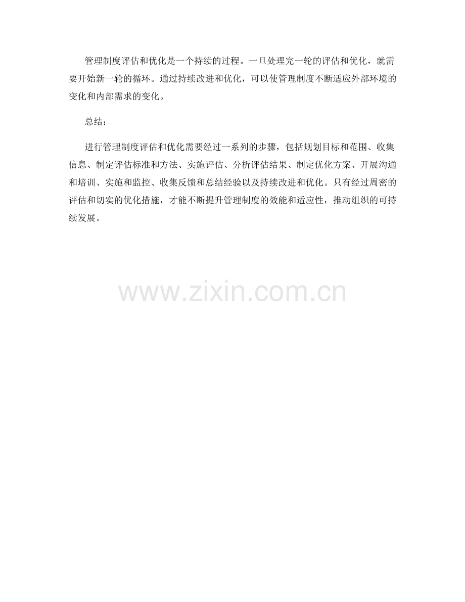 进行管理制度评估和优化的关键步骤.docx_第3页