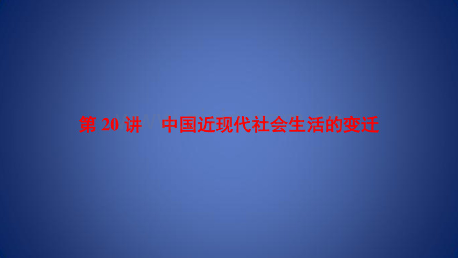 高考历史一轮总复习经济成长历程第8单元近现代中国的经济发展第20讲中国近现代社会生活.pdf_第1页