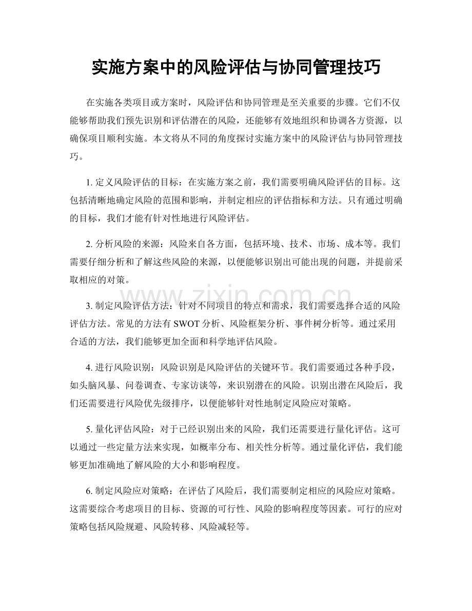 实施方案中的风险评估与协同管理技巧.docx_第1页