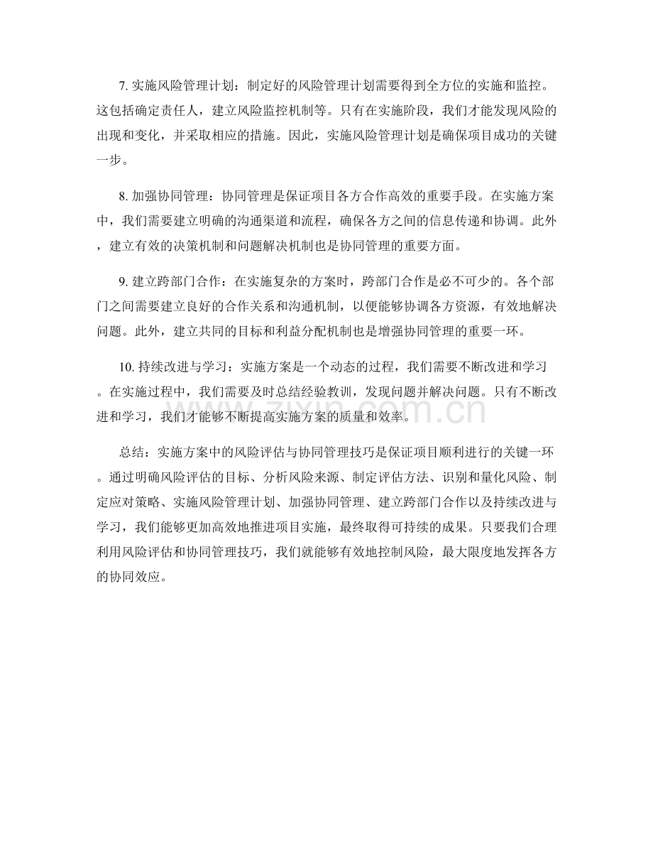 实施方案中的风险评估与协同管理技巧.docx_第2页