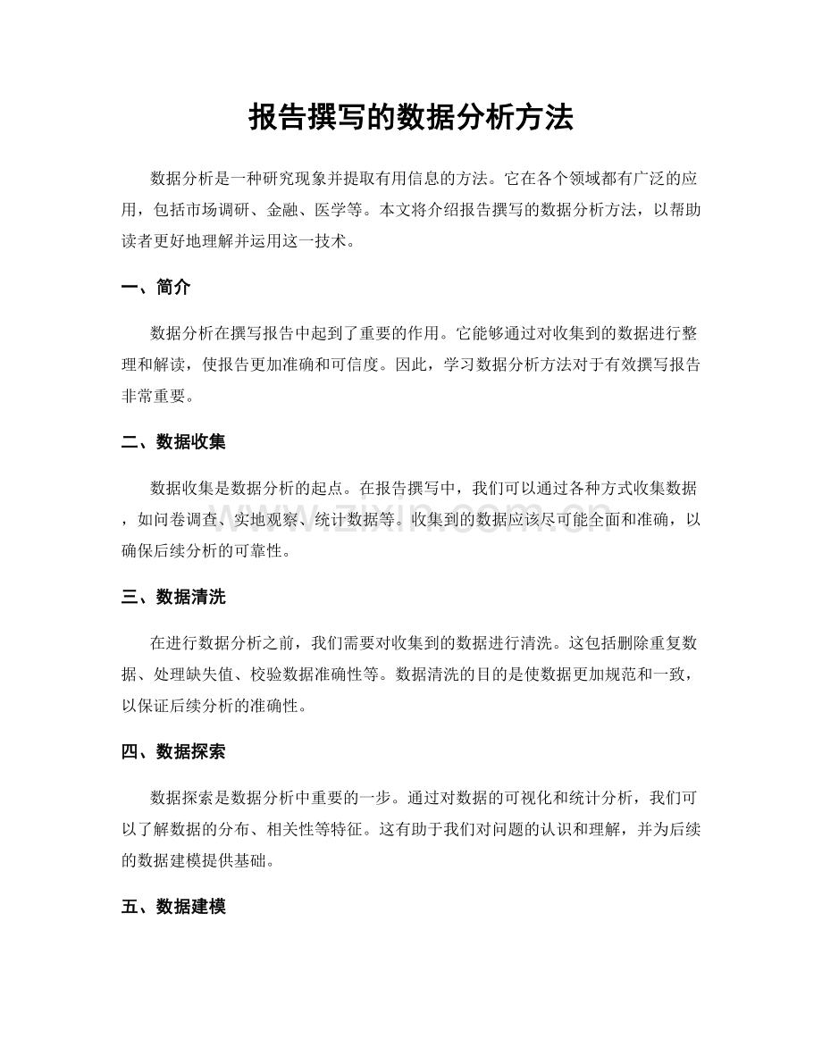 报告撰写的数据分析方法.docx_第1页