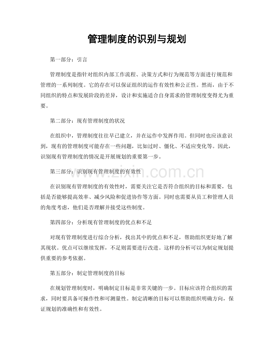 管理制度的识别与规划.docx_第1页