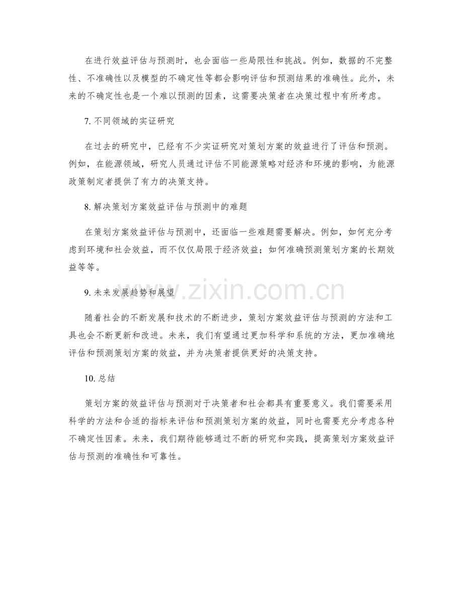 策划方案的效益评估与预测.docx_第2页