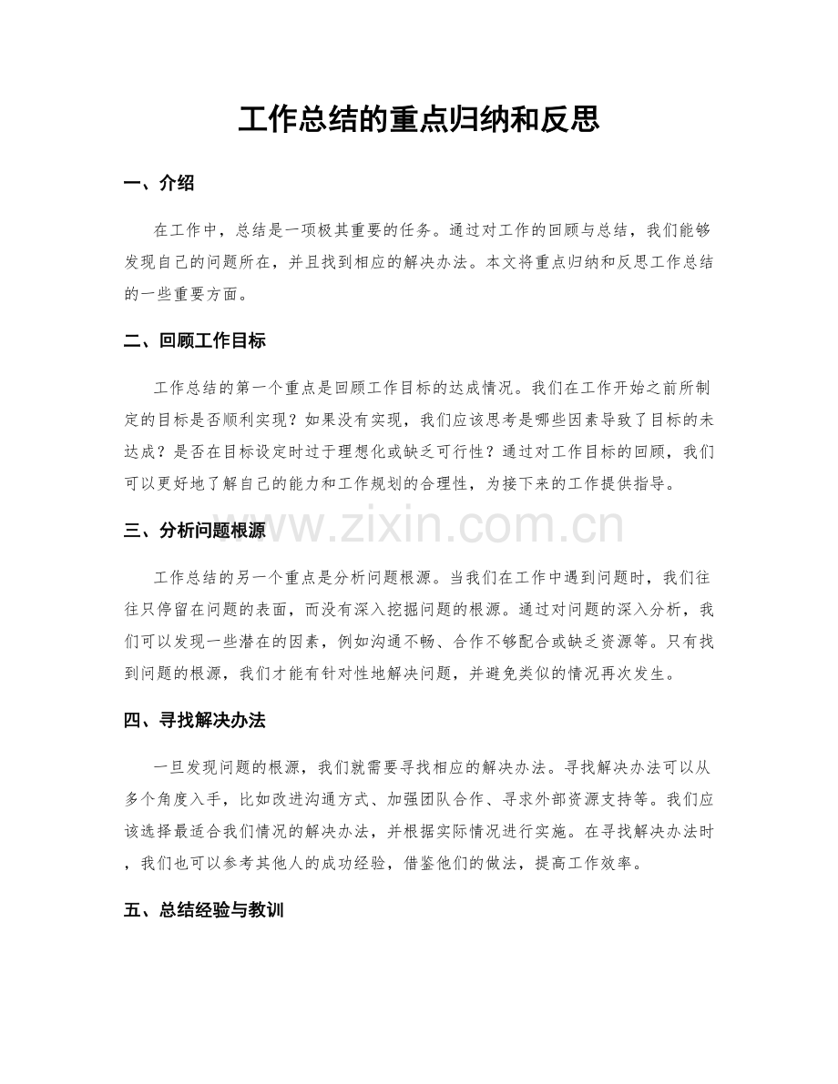 工作总结的重点归纳和反思.docx_第1页